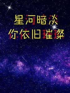 星河璀璨是什么意思?