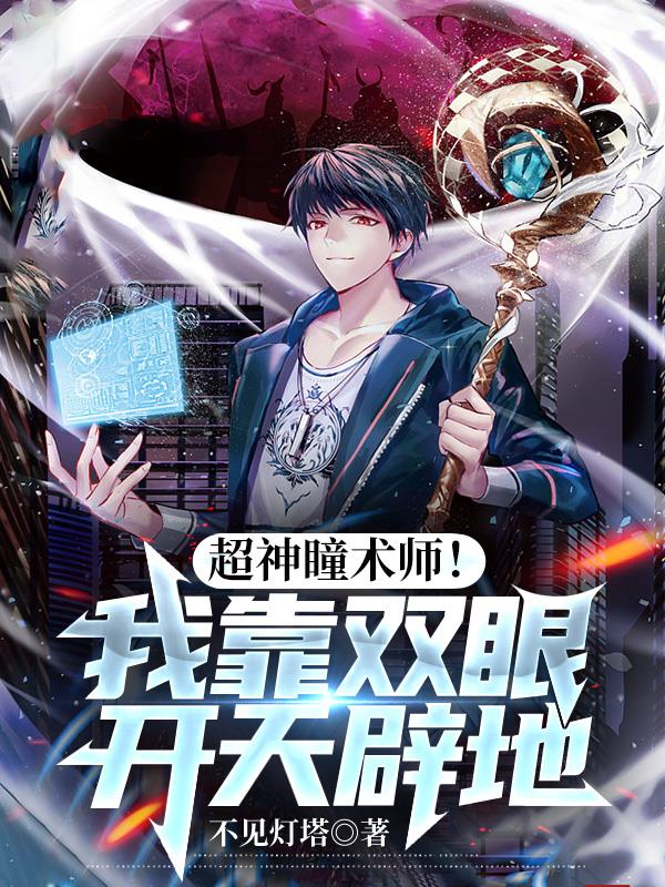 超神瞳术师完整版